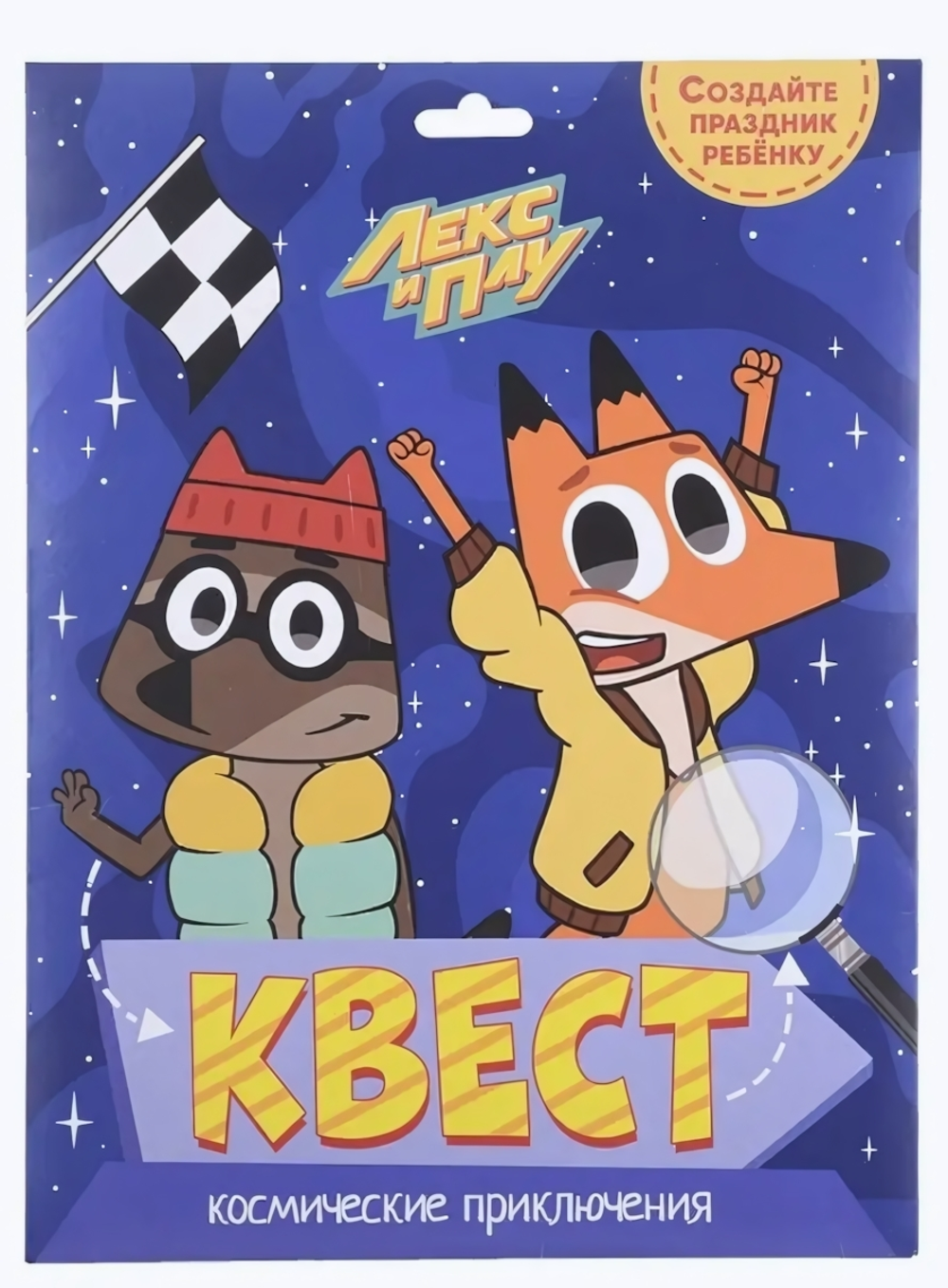 Квест. Лекс и Плу. Космические приключения (Проф-пресс)