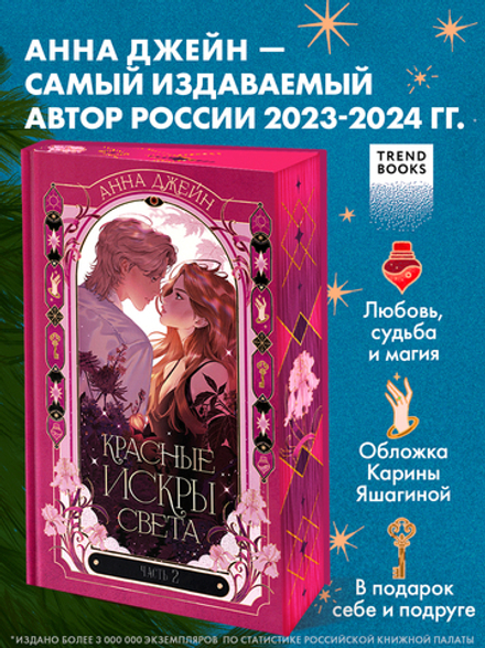 Красные искры света. Часть 2