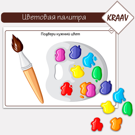 Игра на липучках, подедбери по цвету "Цветовая палитра"