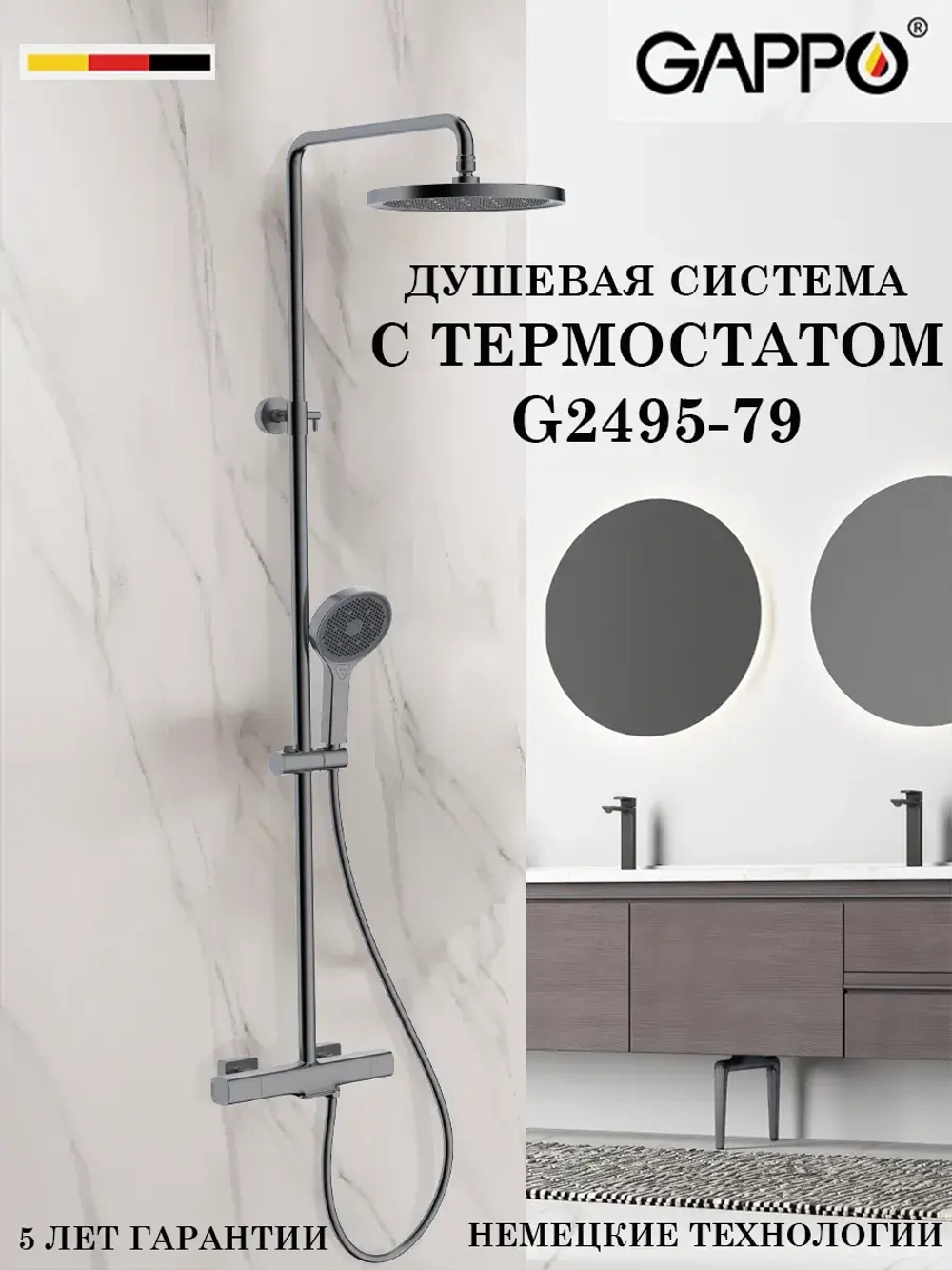 Душевая система с термостатом Gappo G2495-79