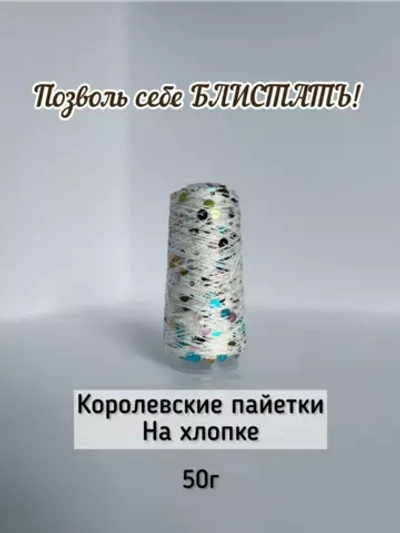 Пряжа хлопок с королевскими пайетками Люстроза
