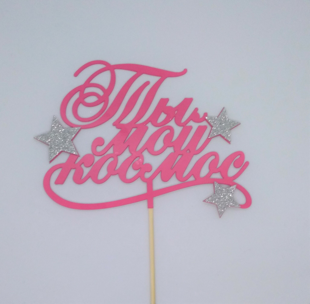 Топпер "Ты мой космос" цвет микс