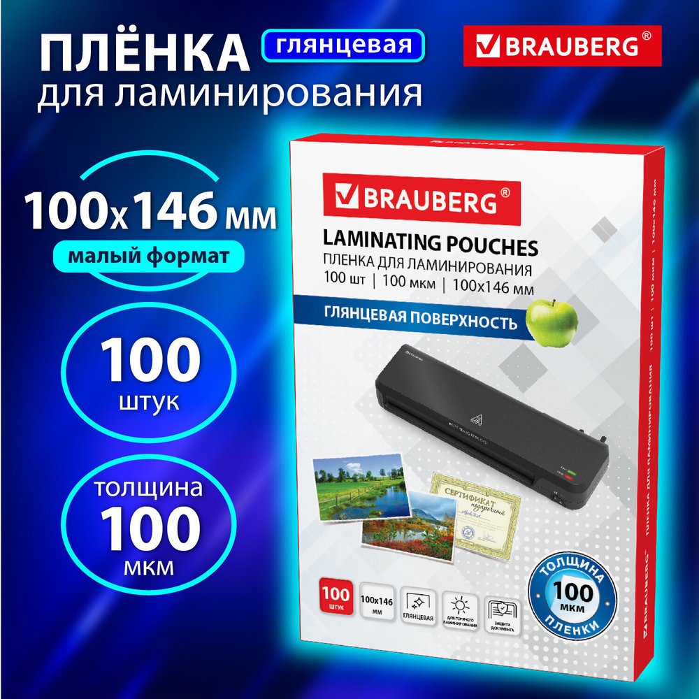Пленки-заготовки для ламинирования формат малый (100х146 мм) комплект 100 шт. 100 мкм BRAUBERG (2 штуки в упаковке)