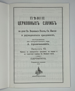 № 077 Архангельский А. А. Выпуск 7. Ирмосы на двунадесятые праздники, на первую и Страстную Седмицы св. Великого Поста