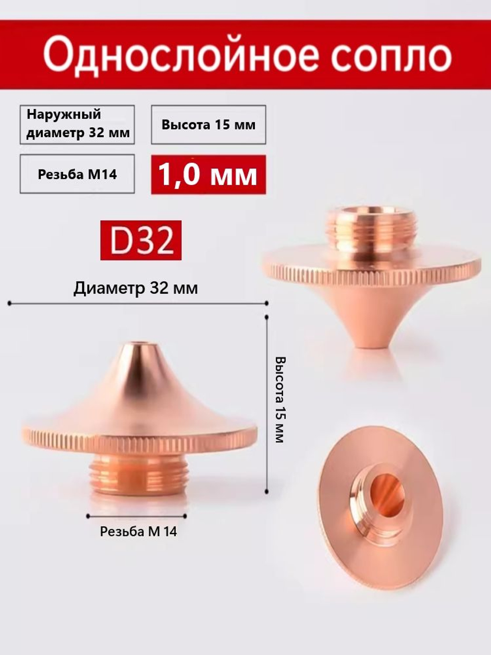 Сопло высокоскоростное одинарное D-32mm M14 1,0 мм для волоконной лазерной резки