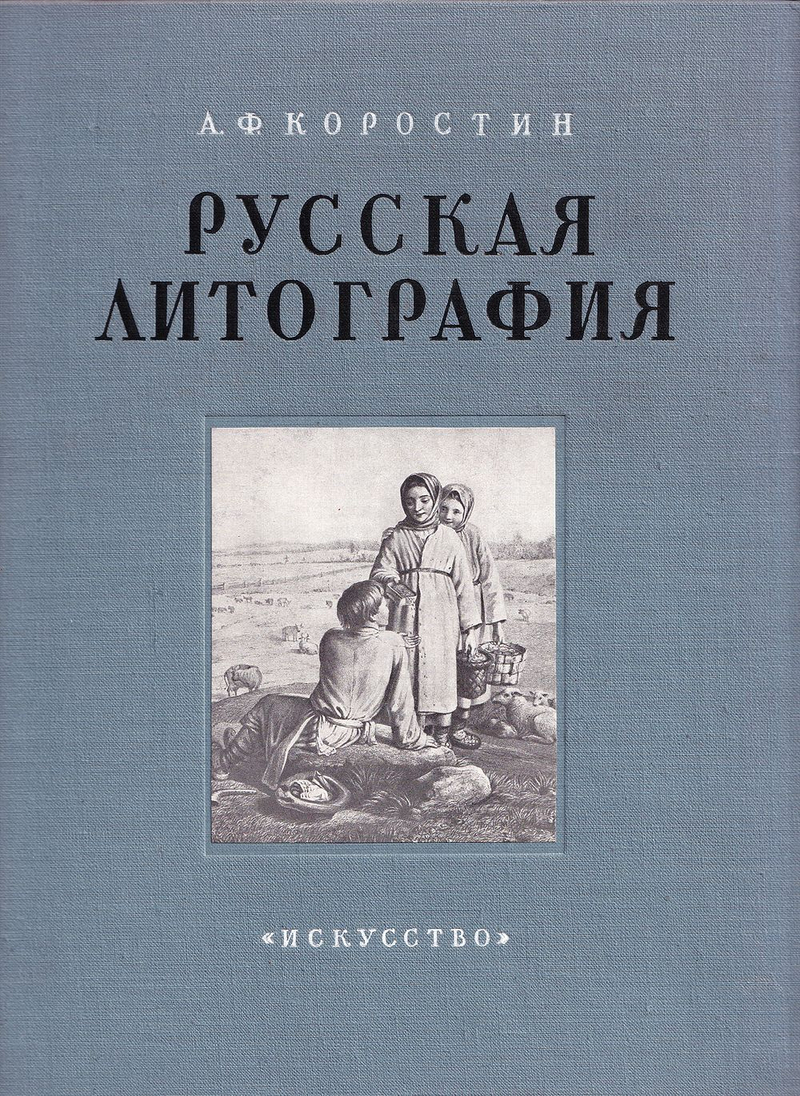 Русская литография XIX века