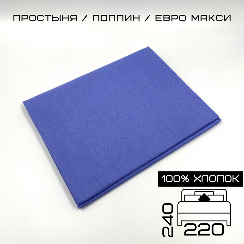 Простыня ЕвроМакс 220х240 Хлопок Поплин Темно-сиреневый
