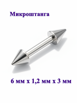 Штанга длина 6 мм с конусами 3 мм для пирсинга. Медицинская сталь. 1шт.