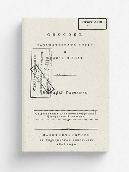 Способ рассматривать книги и судить о них | Станевич Евстафий Иванович