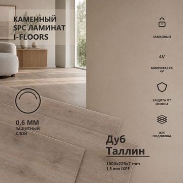 SPC ламинат I-Floors Лонг - Дуб Таллин