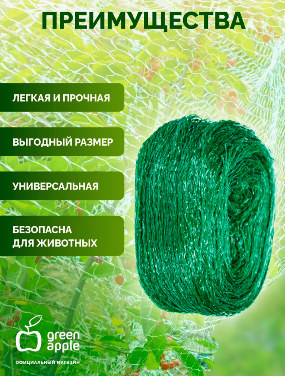 Green Apple Сетка садовая для вьющихся растений 4х5 м