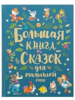 Большая книга сказок для малышей