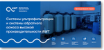 Реклама буклет Системы ультрафильтрации и СОО высокой производительности AWT