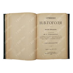 Сочинения Н. В. Гоголя 12 т. В 6 книгах, 1901.