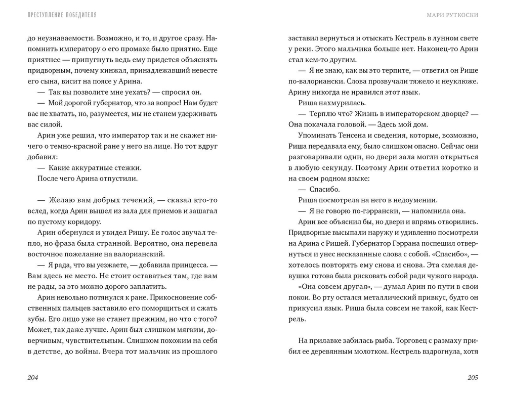 Преступление победителя