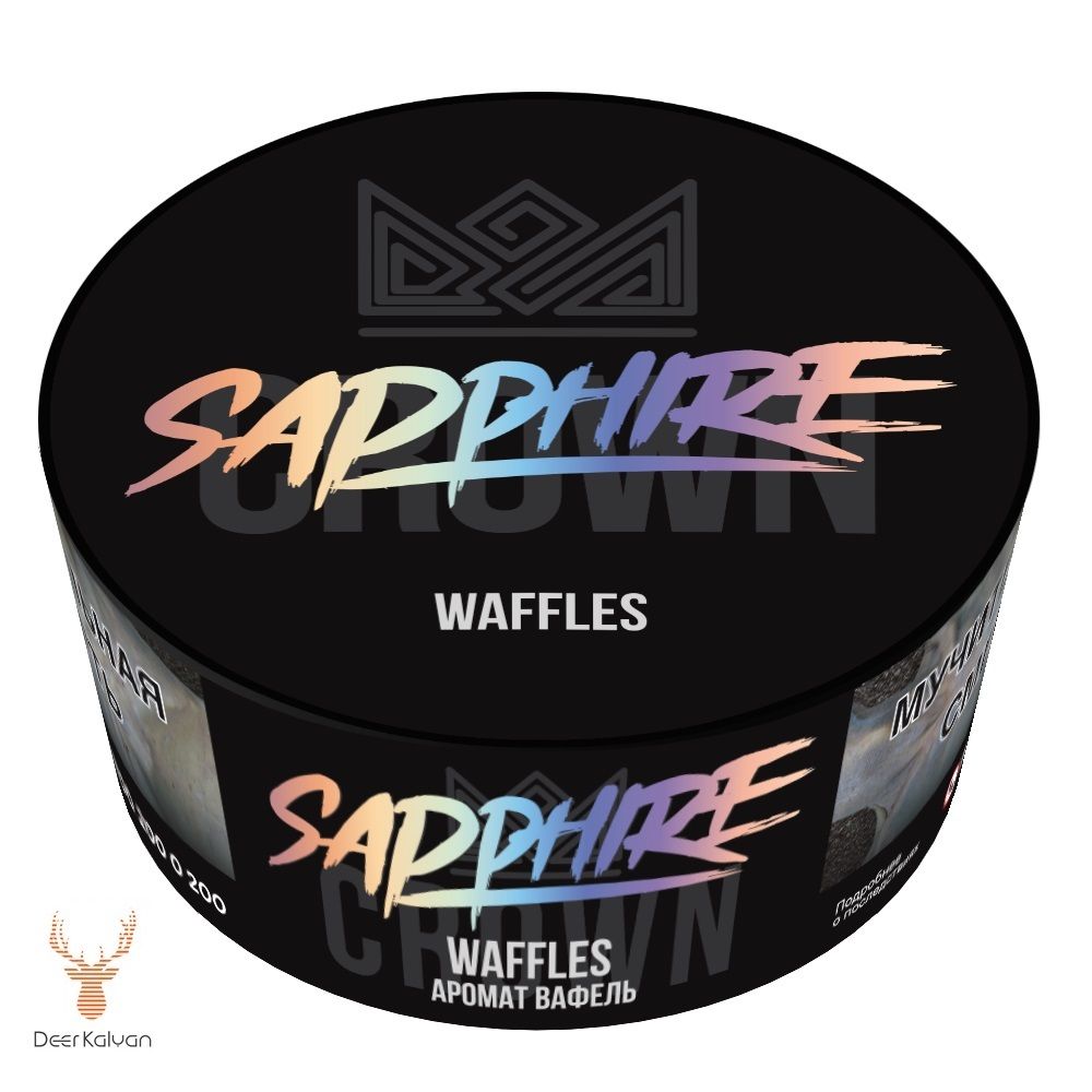 Sapphire Crown &quot;Waffles&quot; (Вафли) 100 гр.