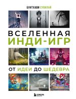 Книга Вселенная инди-игр. От идеи до шедевра