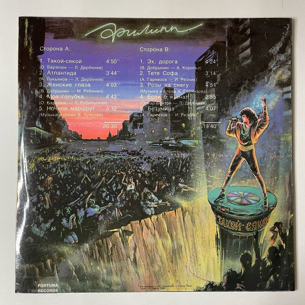 Винтажная виниловая пластинка LP Филипп Киркоров Такой Сякой (Россия 1993)