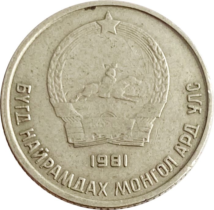 10 менге 1981 Монголия