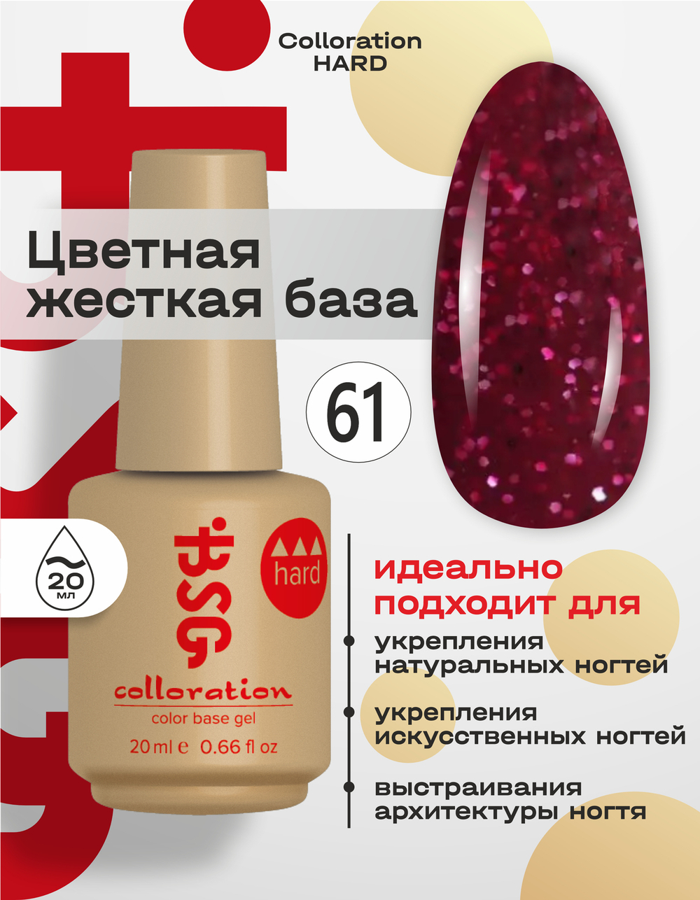 BSG Цветная жесткая база Colloration Hard №61 (20 мл)