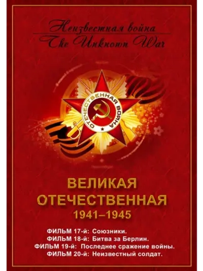 Великая Отечественная (НВ), часть 5 (1979) (DVD-R)