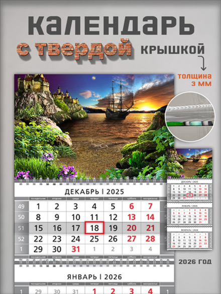 Настенный квартальный трехблочный календарь "Корабль на закате"