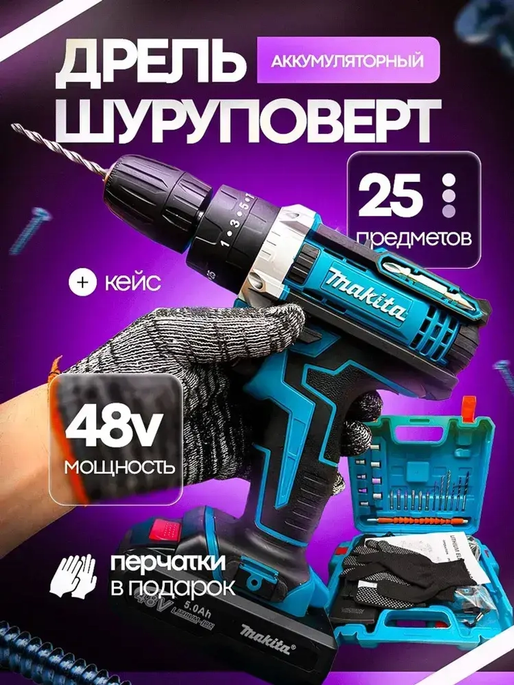 Шуруповерт, 48 В, 25 Нм, 2 АКБ