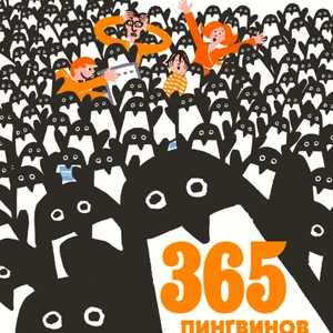 365 пингвинов