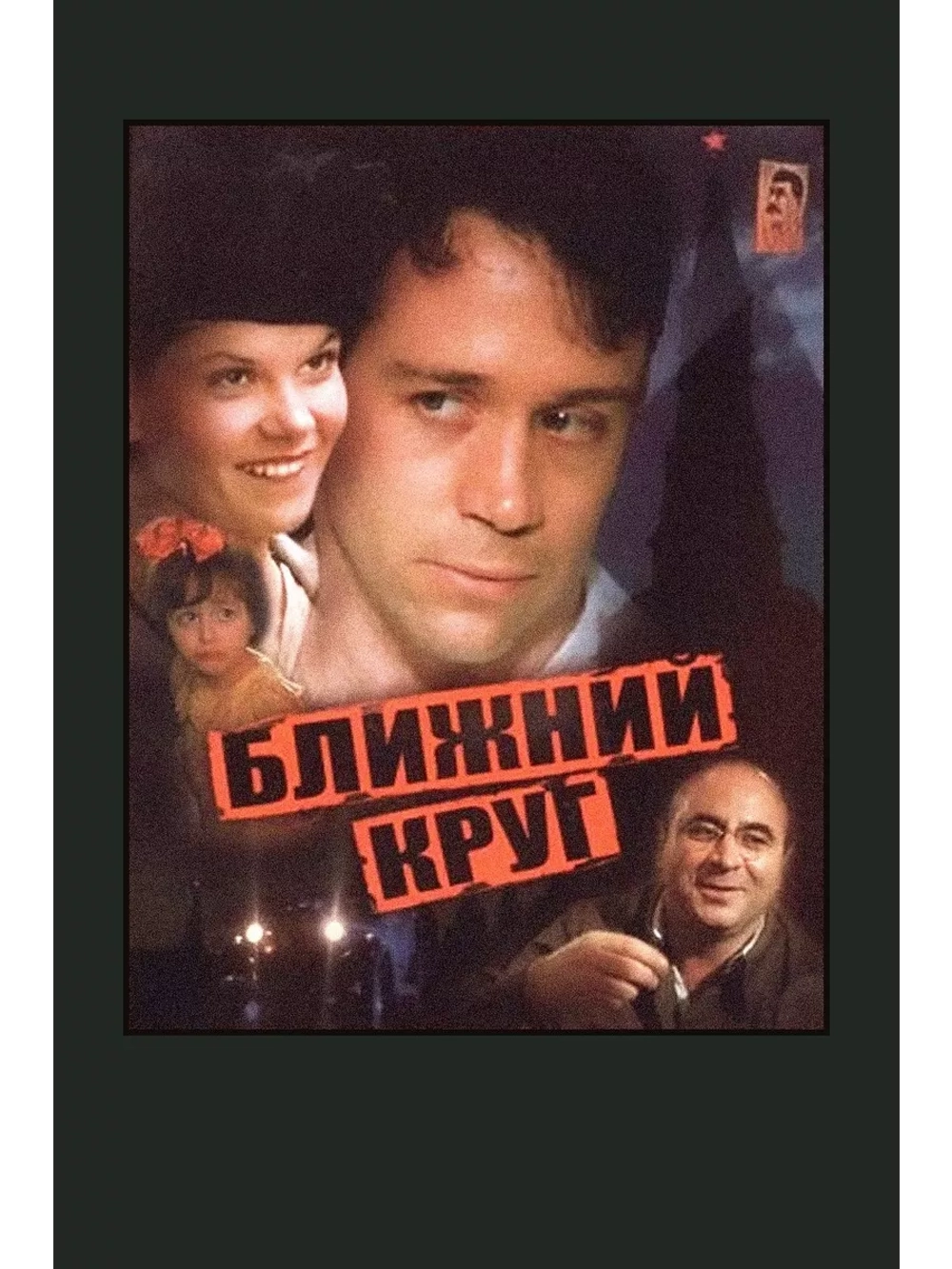 Ближний круг (1991) (DVD-R)