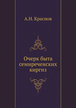Очерк быта семиреченских киргиз | А.Н. Краснов