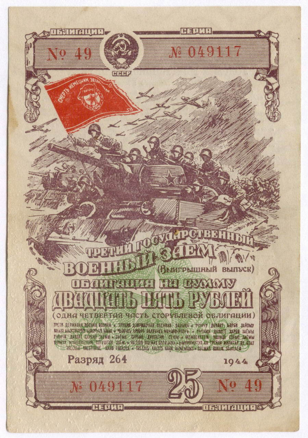 Облигация 25 рублей 1944 год. 3-ий государственный военный заем. Серия 049117. F-VF