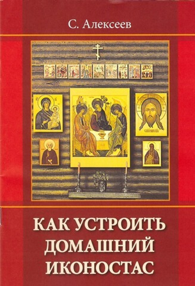 Как устроить домашний иконостас