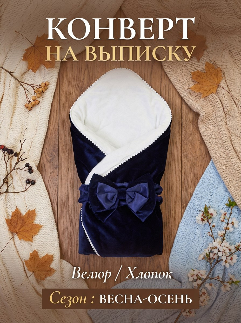 Конверт для новорожденного весна без костюма
