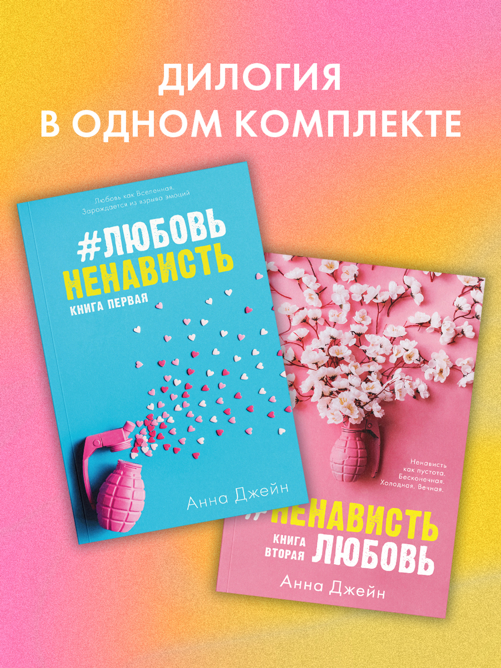 Комплект книг Анны Джейн "ЛюбовьНенависть", "НенавистьЛюбовь"