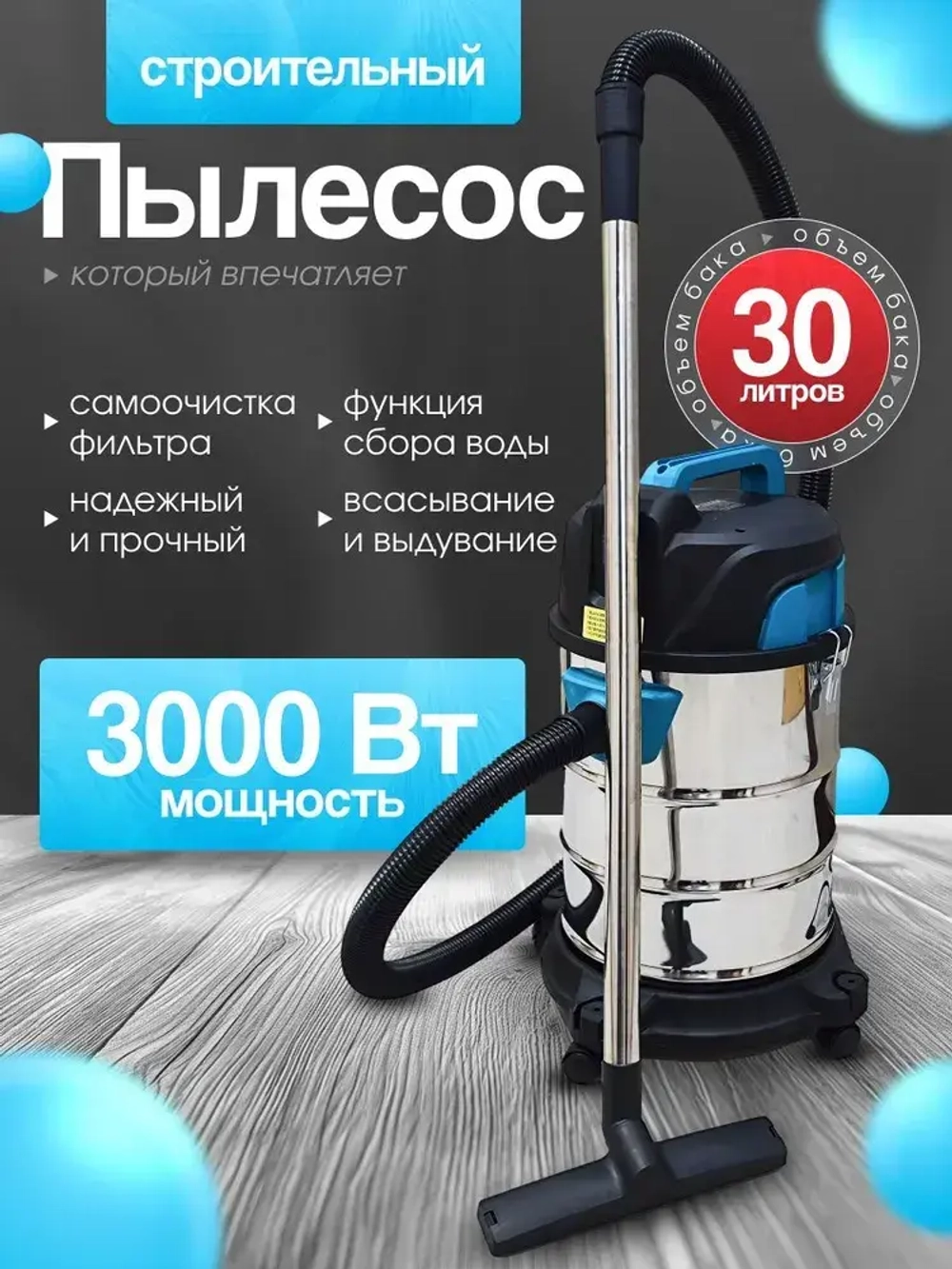 Пылесос строительный мощный 3000Вт Cleanway T-3000