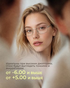 Линза Geek Pro High 1.74 ASP Pro для высоких диоптрий
