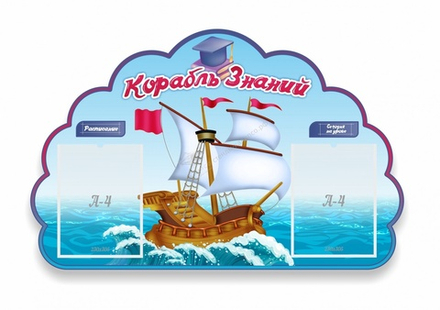 "Корабль знаний" резной стенд