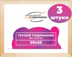 Глухой подрамник 50x55 см. сеч. 40х18 мм. (3 штуки)