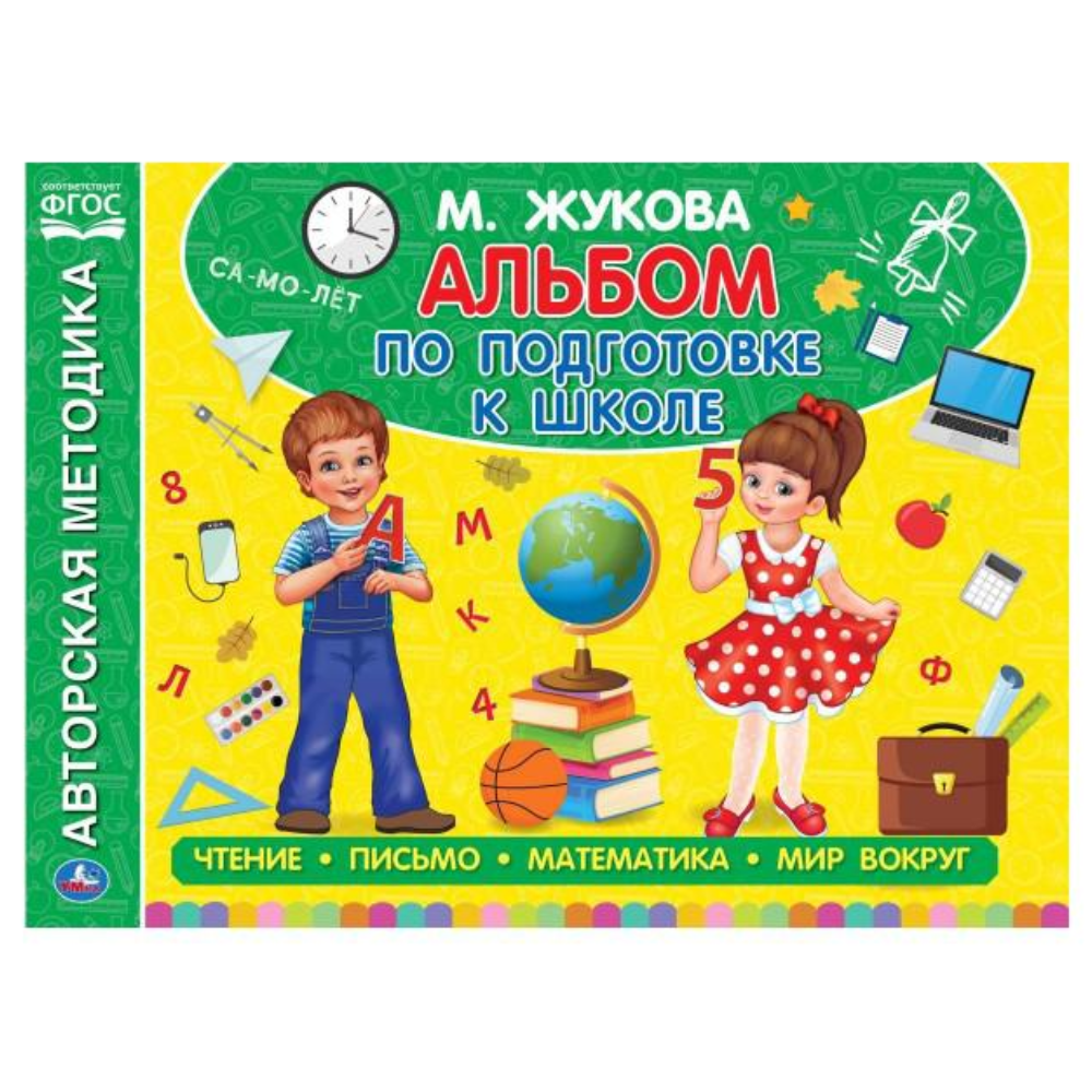 Альбом по подготовке к школе М.Жукова