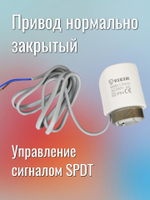 ViEiR Привод нормально закрытый (VR1122)