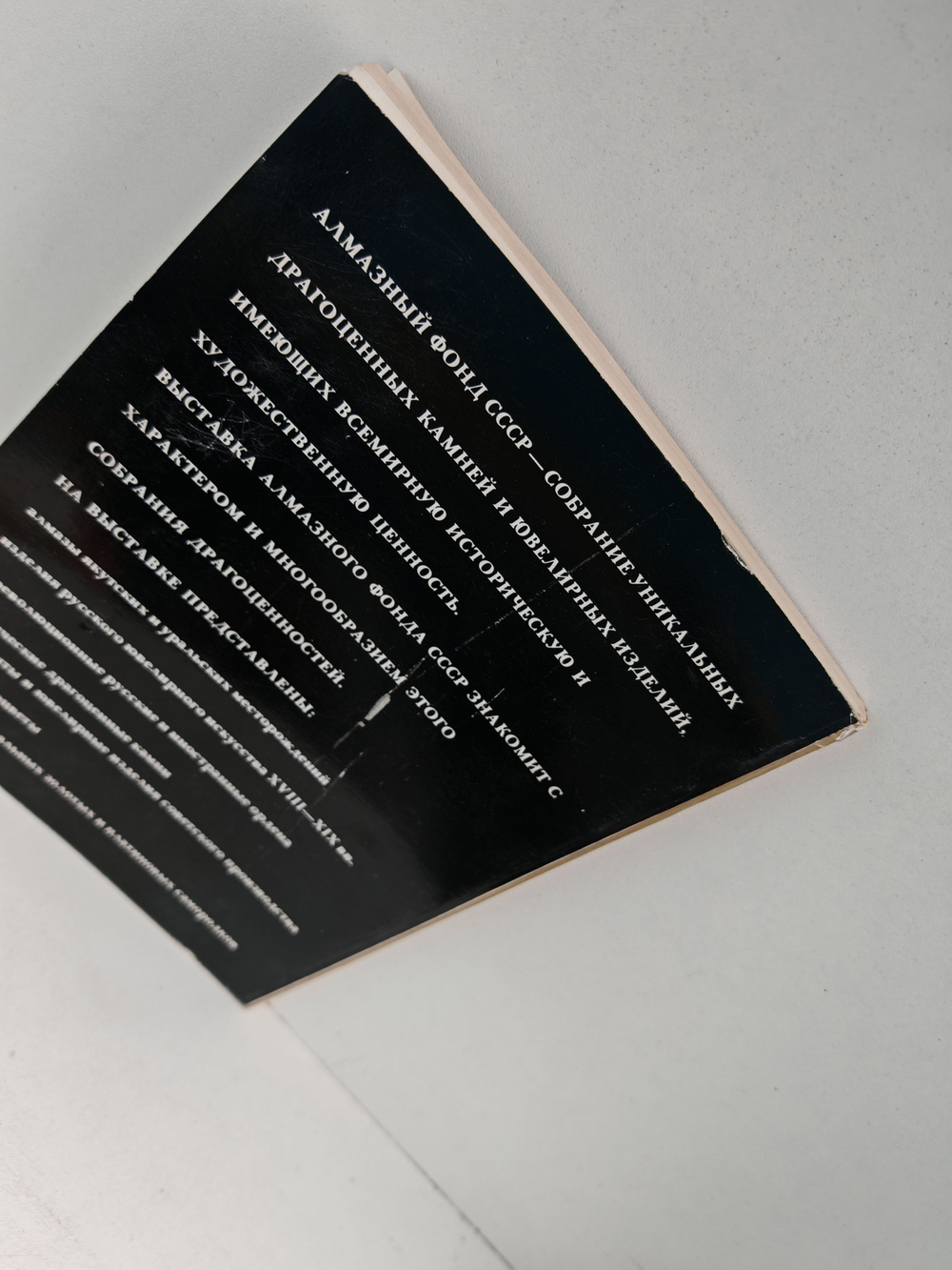 Сокровища Алмазного фонда СССР. Каталог выставки