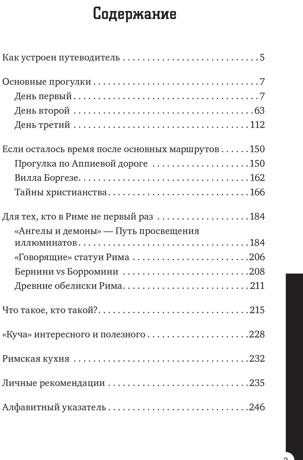 Рим за три дня. Нескучный путеводитель