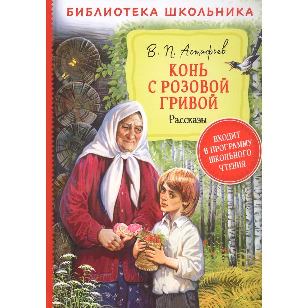 Астафьев В.  Астафьев В. Конь с розовой гривой. Рассказы (Библиотека школьника)  Библиотека школьник И