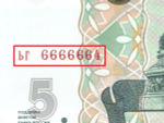 5 рублей 1997 год ЬГ 6666664 Красивый номер XF+