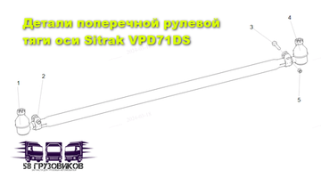Поперечная рулевая тяга