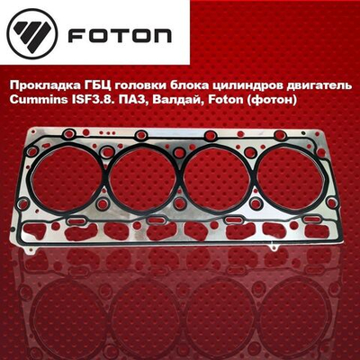 Прокладка ГБЦ головки блока цилиндров двигатель Cummins ISF3.8. ПАЗ, Валдай, Foton (фотон)
