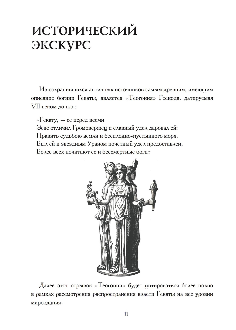 Геката: четвертый лик. Женский архетип Несущей свет (PDF)