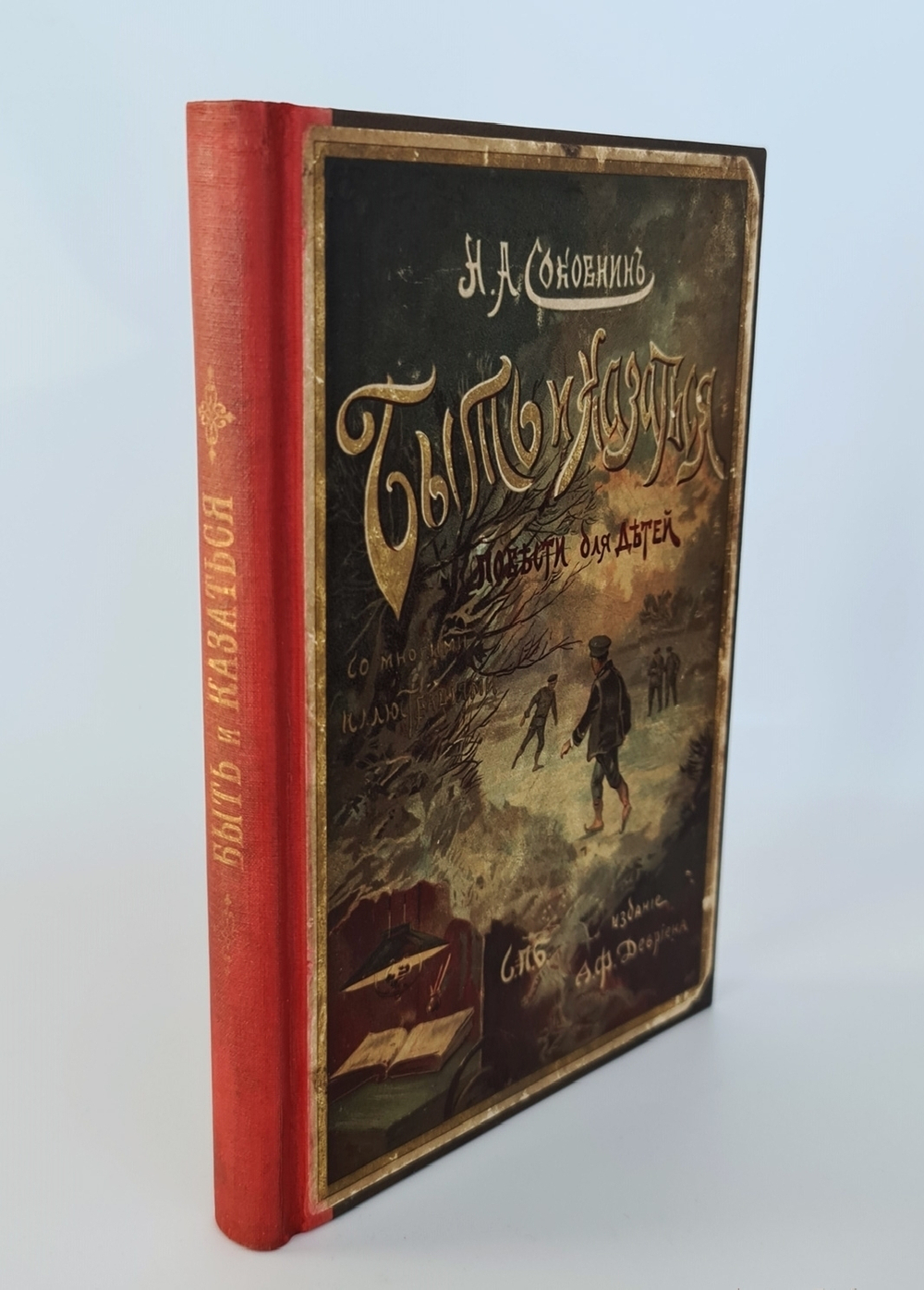 "Быть и казаться. Три повести из детской жизни". Н.А.Соковнина. 1904 г.