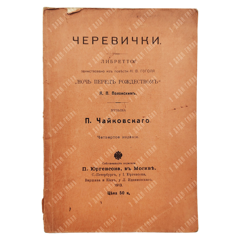 Полонский Я. П. Черевички: либретто оперы, 1913.