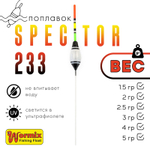 Поплавок Wormix Spector 233 (10шт/уп)